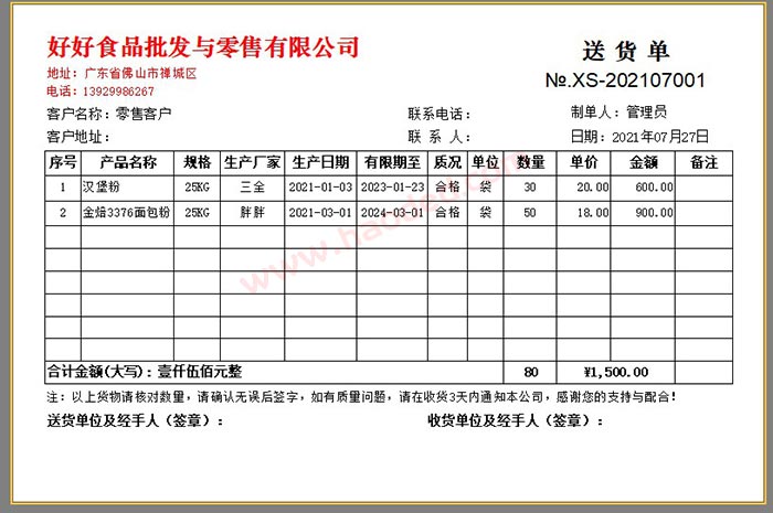 食品行业进销存管理软件