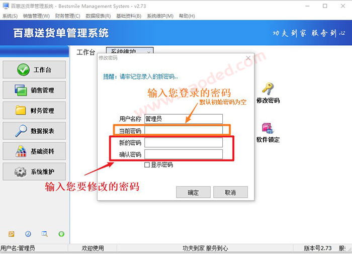 送货单打印软件修改用户密码