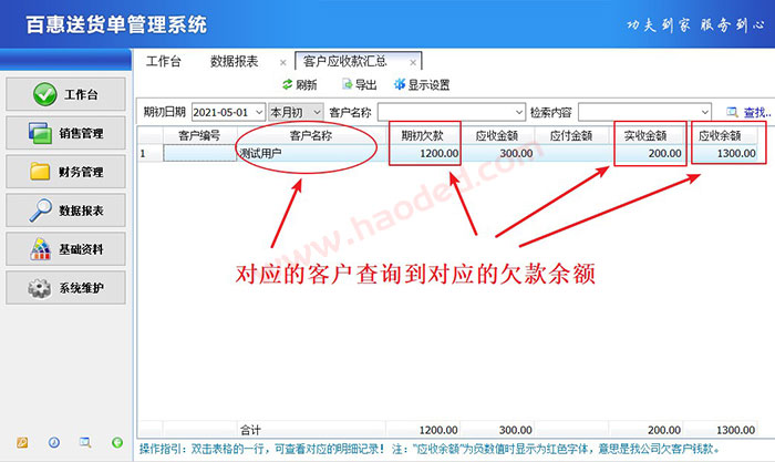 送货单管理软件客户欠款功能