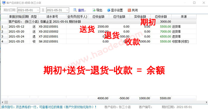 送货单打印软件客户欠款