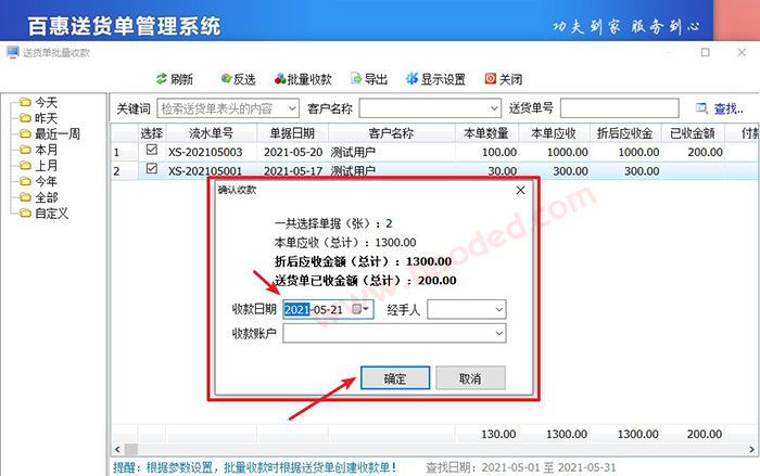 送货单开单打印软件批量收款