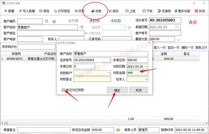 送货开单打印软件收款管理