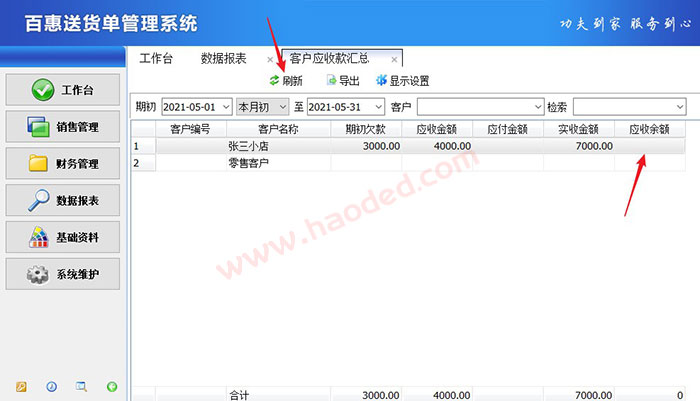 送货开单打印软件客户欠款管理