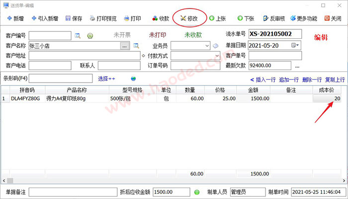 送货单打印软件修改利润