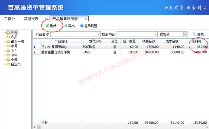 送货单打印软件修改利润