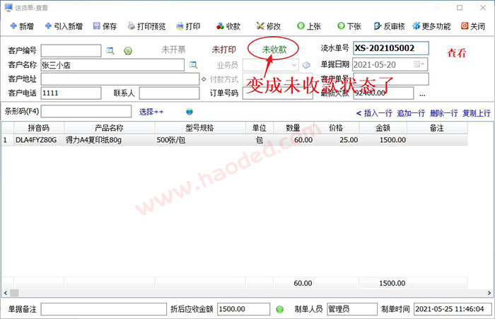 送货单开单软件收款