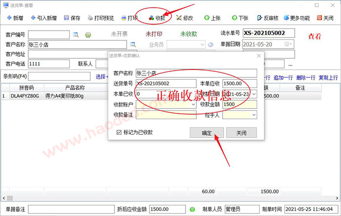 送货单开单软件收款
