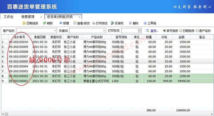 送货单打印软件查询删除记录