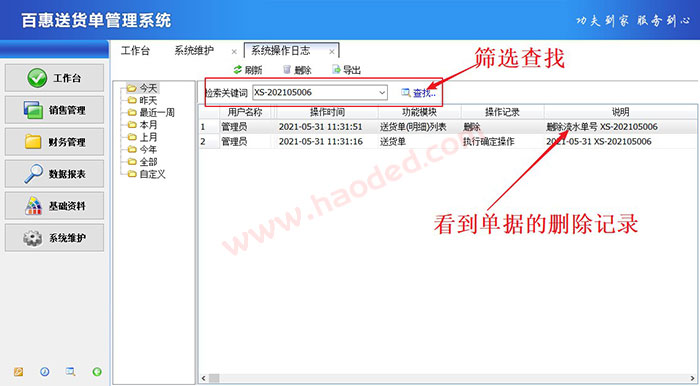 送货单打印软件查询删除记录