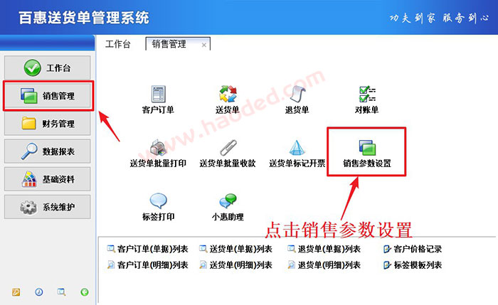 设置默认送货单开单格式软件