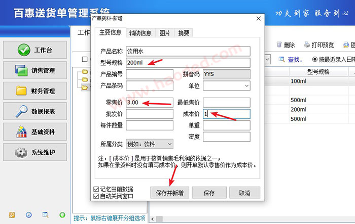 送货单打印软件快速录入产品资料