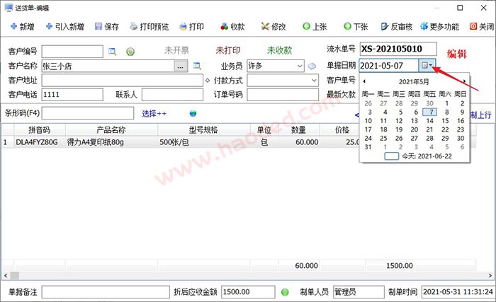 送货单打印软件修改单据日期