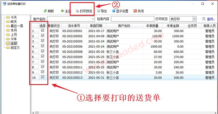 批量打印送货单软件