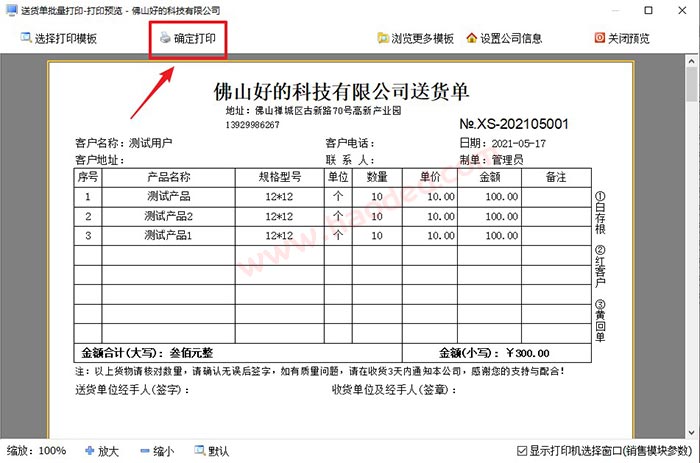 批量打印送货单软件