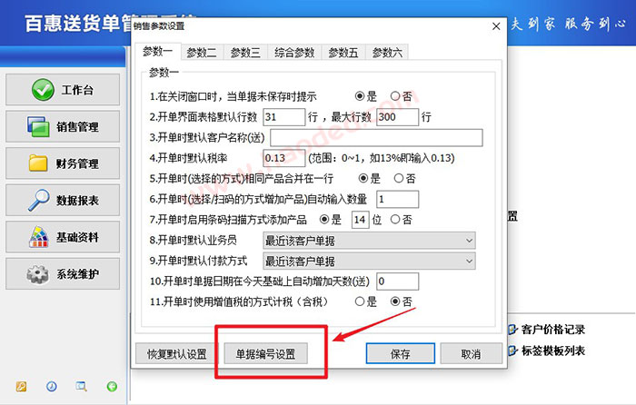 送货单打印软件设置单号