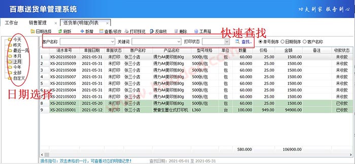 送货单据软件查询
