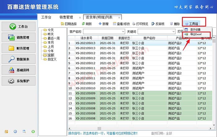 送货单打印软件导出excel