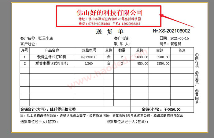 送货单打印软件设置抬头