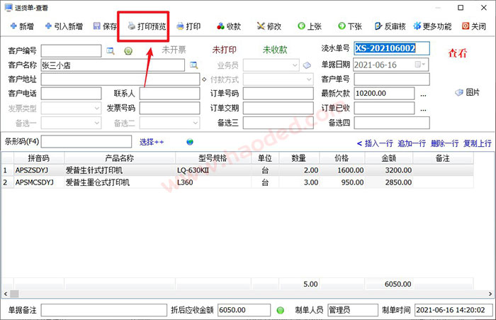 送货单打印软件设置抬头