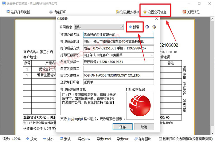 送货单打印软件设置抬头