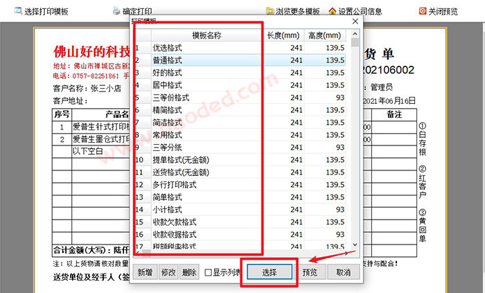 送货单打印格式修改头