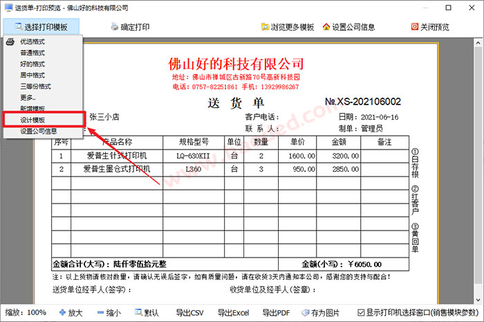 送货单打印格式修改头