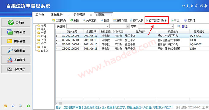 送货单开单软件如何打印客户对账单
