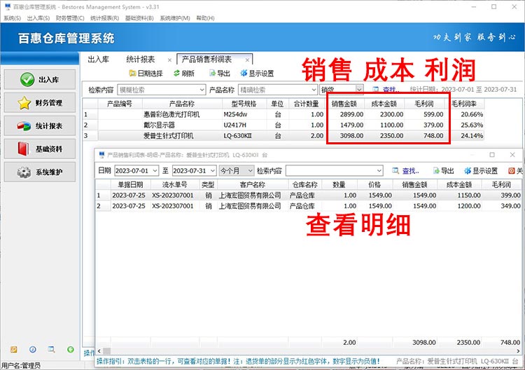 出入库管理系统统计利润