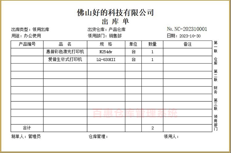 出库单打印格式