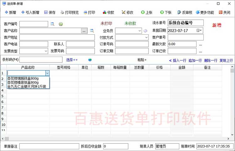 送货单软件开单