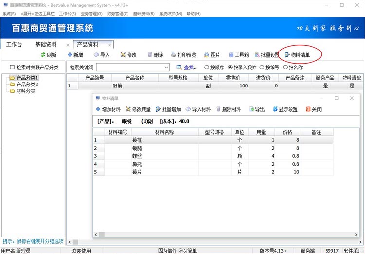 设置产品物料清单