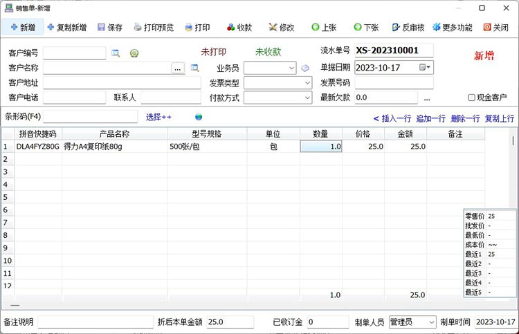 销售清单打印测试