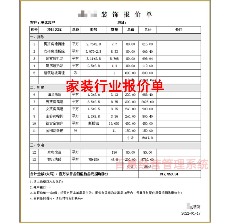 经营管理系统家装报价单