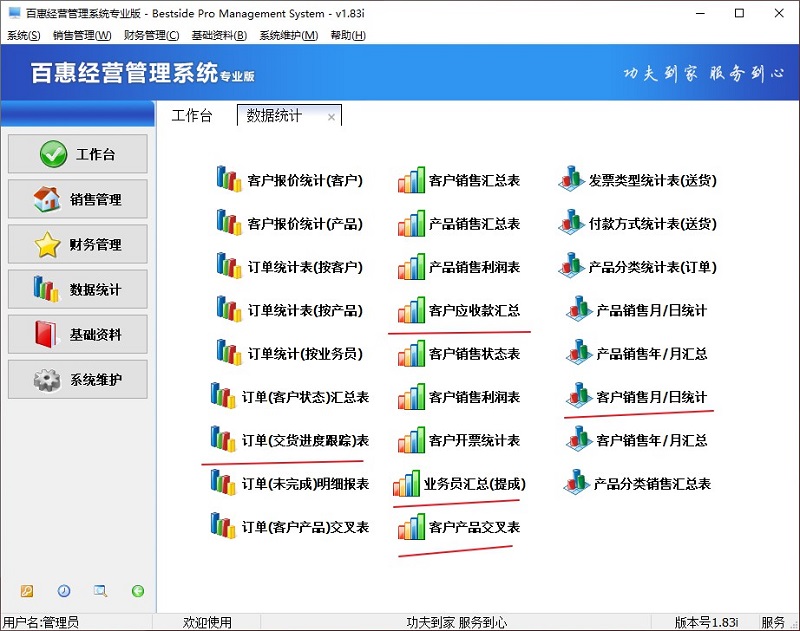 百惠经营系统专业版统计报表