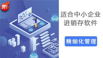 商贸零售批发企业使用什么进销存软件好？推荐使用百惠商贸企业进销存！