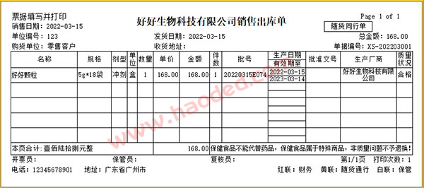 医疗器械随货同行单格式