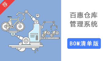 进销存管理软件 出入库系统 销售发货打印软件(含BOM材料清单出库功能)