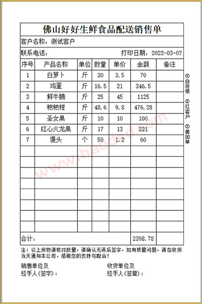 配送销售单打印软件