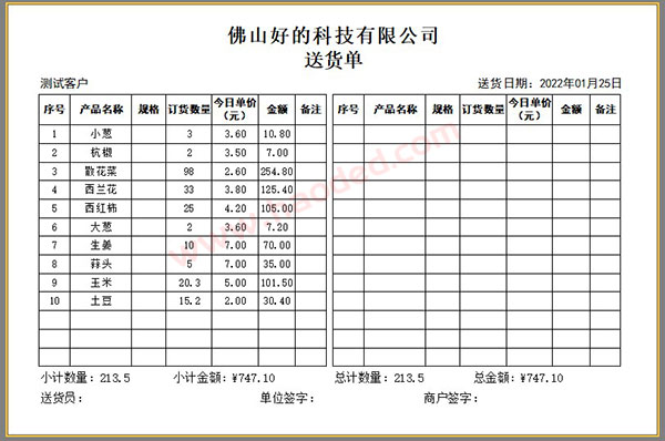 蔬菜配送配货表格打印