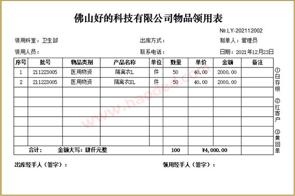 仓库物资管理单据打印