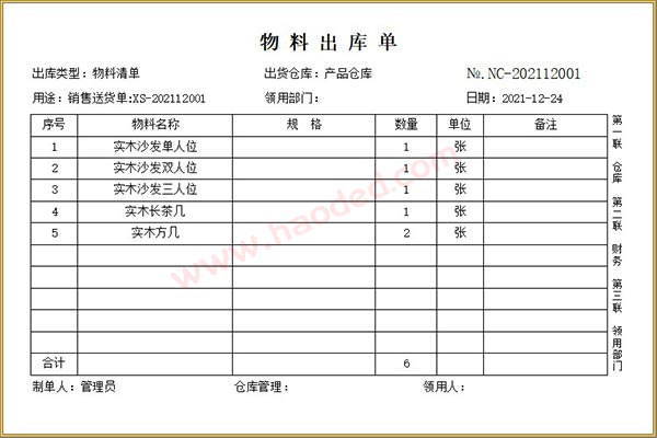 家具行业组合销售出库单