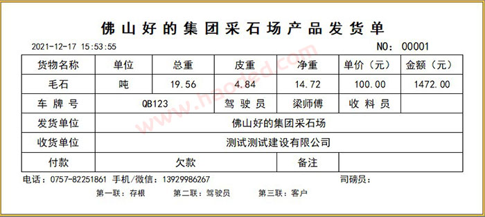 石材发货单打印软件格式