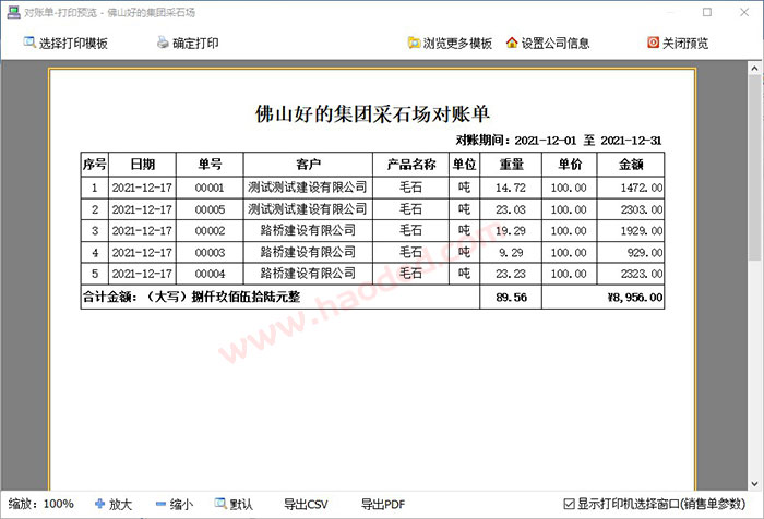 石材发货单打印软件对账