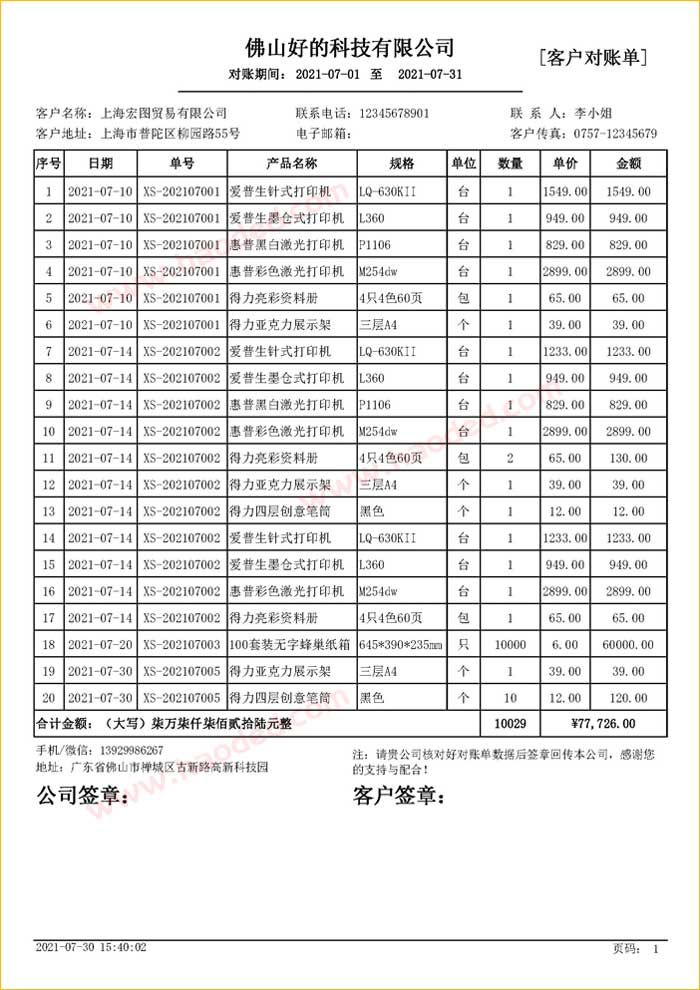 销售清单客户对账单