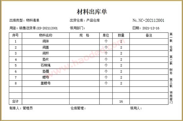 小型组装生产销售进销存材料出库单