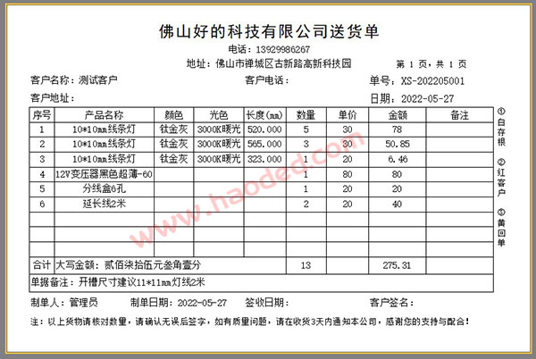 灯带灯饰行业销售单打印