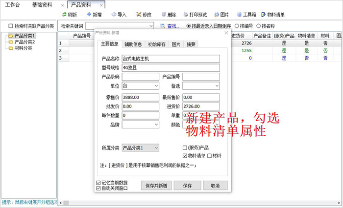 进销存管理软件新增产品资料