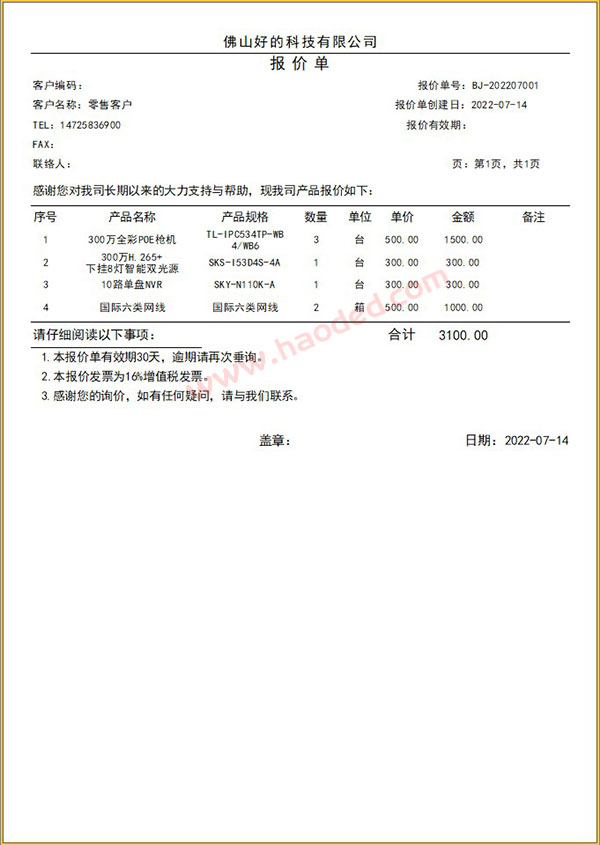 网络通信工程报价清单打印软件