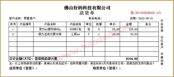 送货单打印软件格式