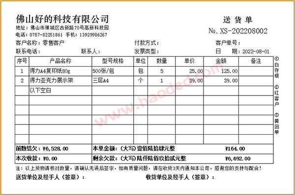 送货单打印软件格式